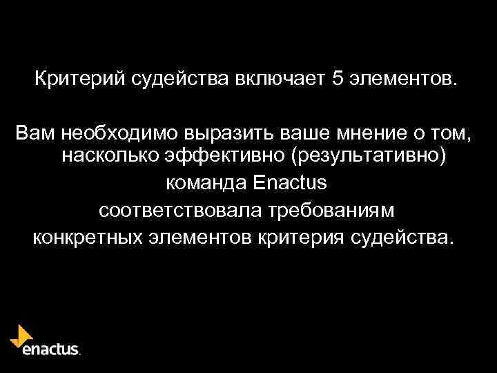 Критерий судейства включает 5 элементов. Вам необходимо выразить ваше мнение о том, насколько эффективно