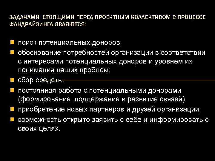 ЗАДАЧАМИ, СТОЯЩИМИ ПЕРЕД ПРОЕКТНЫМ КОЛЛЕКТИВОМ В ПРОЦЕССЕ ФАНДРАЙЗИНГА ЯВЛЯЮТСЯ: n поиск потенциальных доноров; n