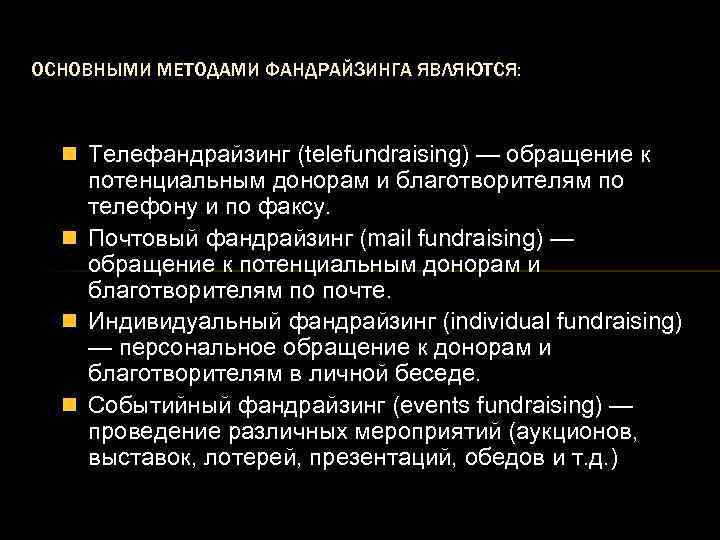 ОСНОВНЫМИ МЕТОДАМИ ФАНДРАЙЗИНГА ЯВЛЯЮТСЯ: n Телефандрайзинг (telefundraising) — обращение к потенциальным донорам и благотворителям