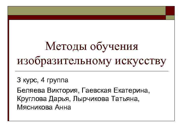 Методика преподавания изобразительного искусства. Методы обучения изобразительному искусству. Методика обучения изо. Методы и приемы обучения изобразительному искусству. Методы преподавания изобразительного искусства.