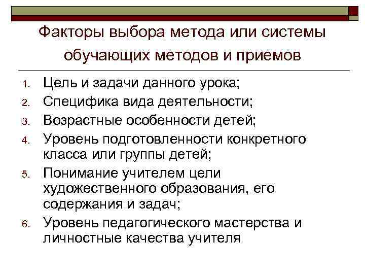 Факторы выбора метода или системы обучающих методов и приемов 1. 2. 3. 4. 5.