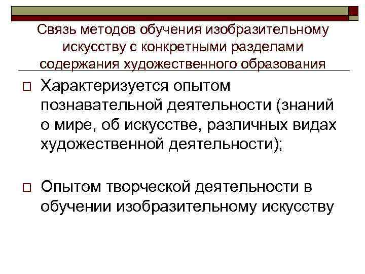 Основы художественного образования. Методы преподавания изобразительного искусства. Методы обучения изобразительному искусству. Методика обучения изо. Классификация методов обучения изобразительному искусству.