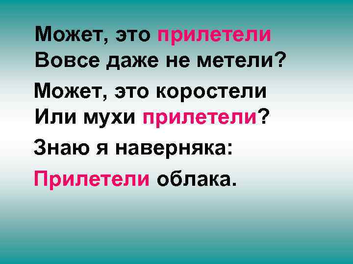 Может, это прилетели Вовсе даже не метели? Может, это коростели Или мухи прилетели? Знаю
