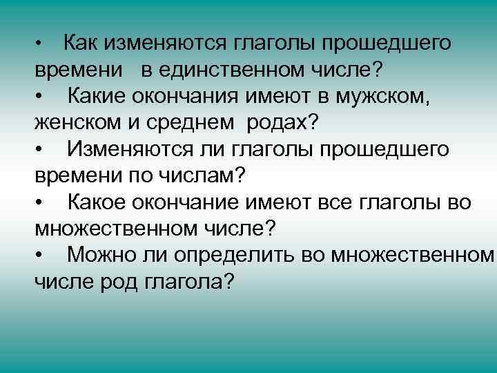Как изменяются глаголы прошедшего времени в единственном числе? • Какие окончания имеют в мужском,