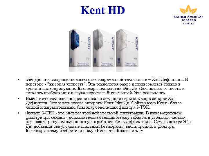 Kent HD • • • Эйч Ди - это сокращенное название современной технологии –