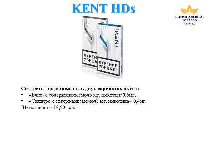KENT HDs Сигареты представлены в двух вариантах вкуса: • «Блю» с содержаниемсмол 5 мг,