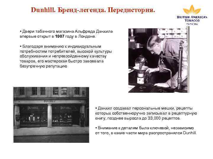 Dunhill. Бренд-легенда. Передистория. • Двери табачного магазина Альфреда Данхила впервые открыт в 1907 году