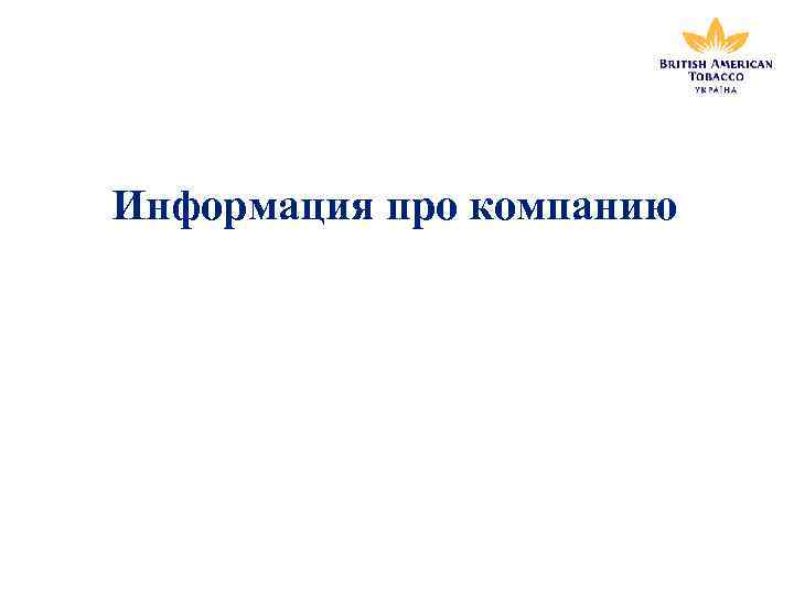 Информация про компанию 