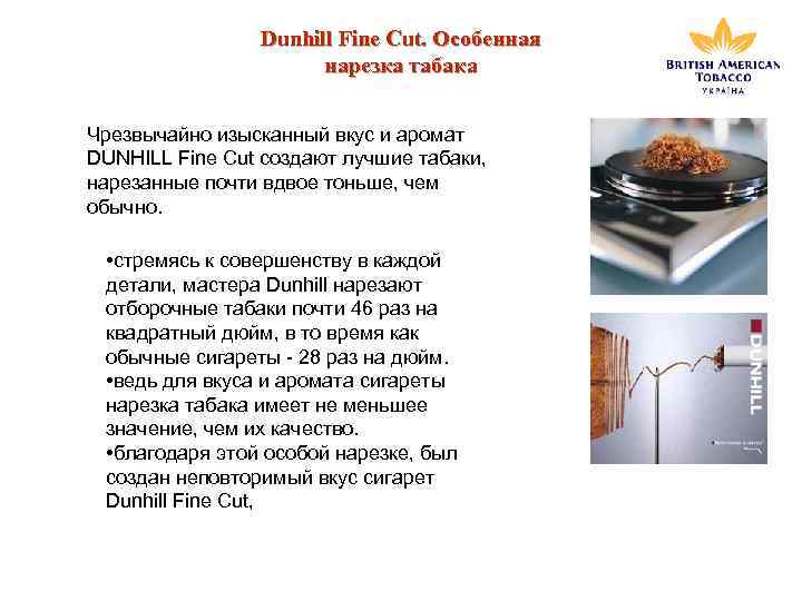 Dunhill Fine Cut. Особенная нарезка табака Чрезвычайно изысканный вкус и аромат DUNHILL Fine Cut