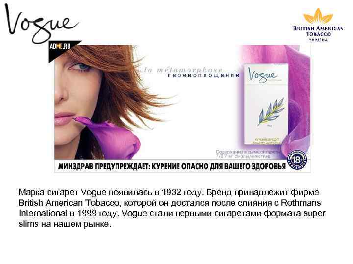 Марка сигарет Vogue появилась в 1932 году. Бренд принадлежит фирме British American Tobacco, которой