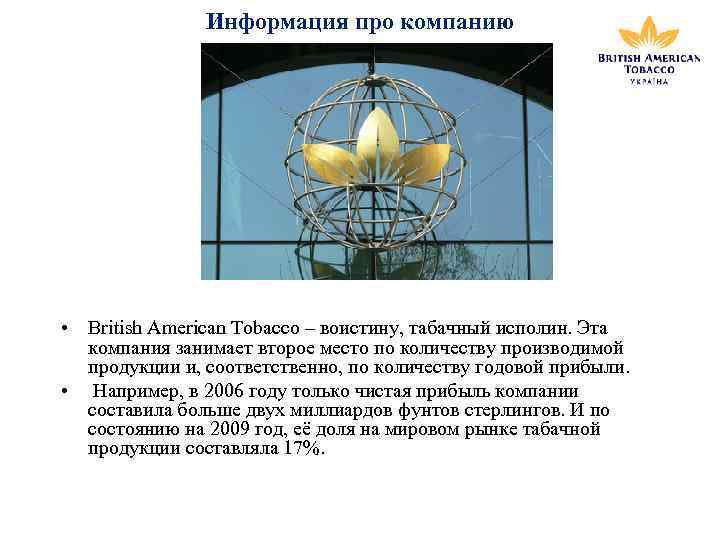 Информация про компанию • British American Tobacco – воистину, табачный исполин. Эта компания занимает
