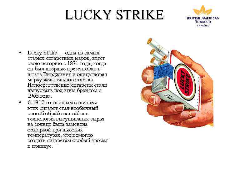 LUCKY STRIKE • • Lucky Strike — одна из самых старых сигаретных марок, ведет
