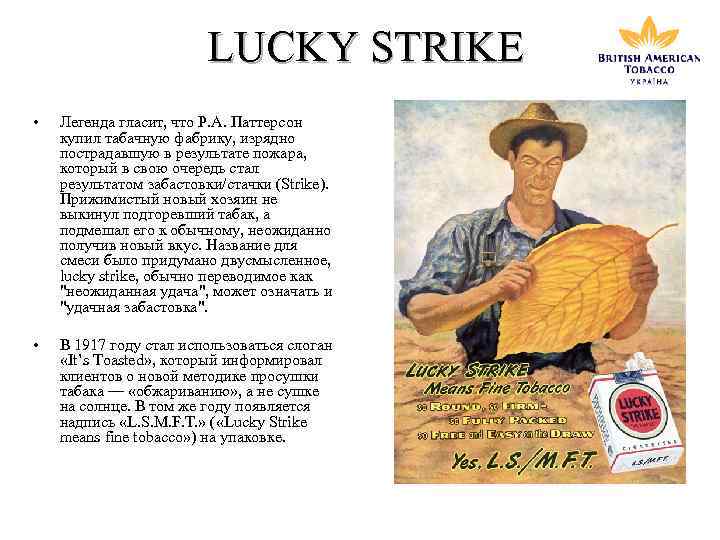 LUCKY STRIKE • Легенда гласит, что Р. А. Паттерсон купил табачную фабрику, изрядно пострадавшую