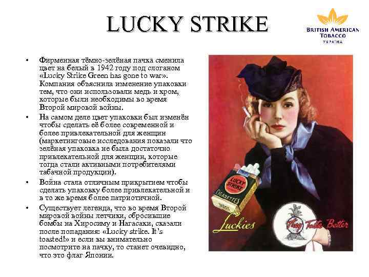 LUCKY STRIKE • • Фирменная тёмно-зелёная пачка сменила цвет на белый в 1942 году