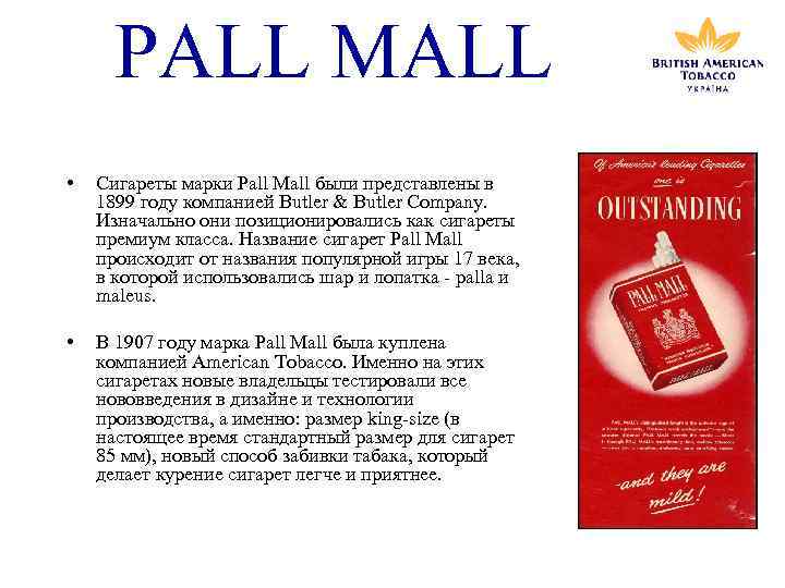 PALL MALL • Сигареты марки Pall Mall были представлены в 1899 году компанией Butler