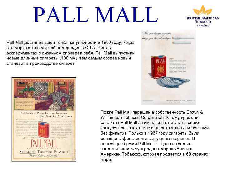 PALL MALL Pall Mall достиг высшей точки популярности в 1960 году, когда эта марка