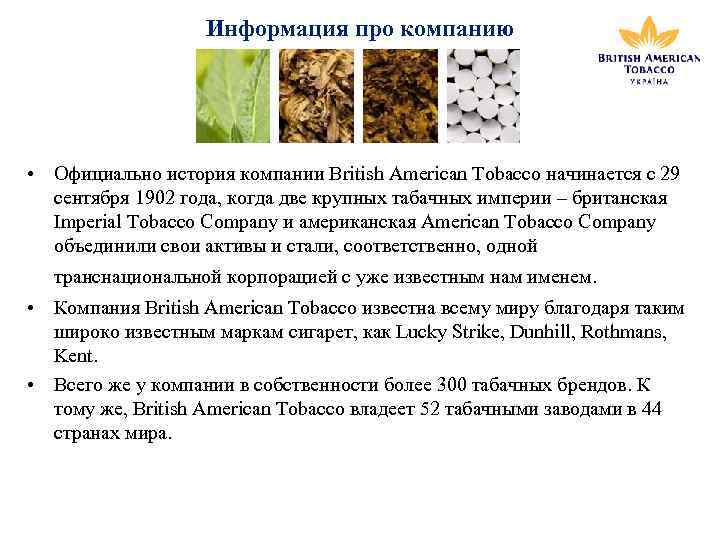 Информация про компанию • Официально история компании British American Tobacco начинается с 29 сентября