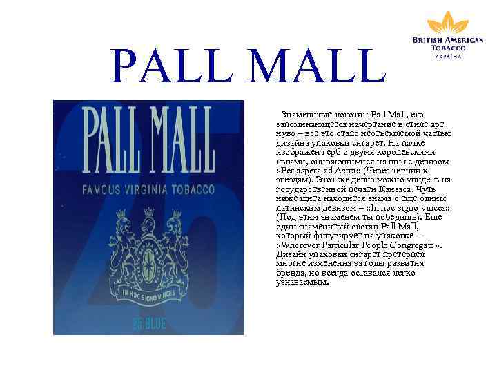 PALL MALL PALL Знаменитый логотип Pall Mall, его запоминающееся начертание в стиле арт нуво
