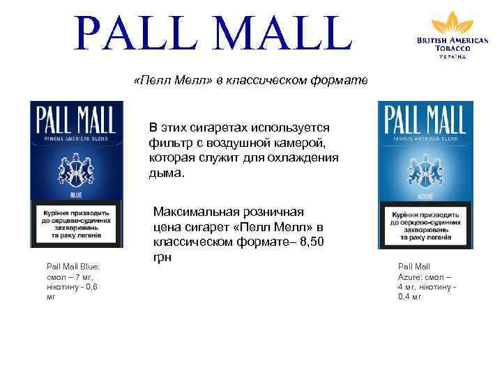 PALL MALL «Пелл Мелл» в классическом формате В этих сигаретах используется фильтр с воздушной