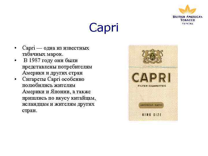 Capri • Capri — одна из известных табачных марок. • В 1987 году они