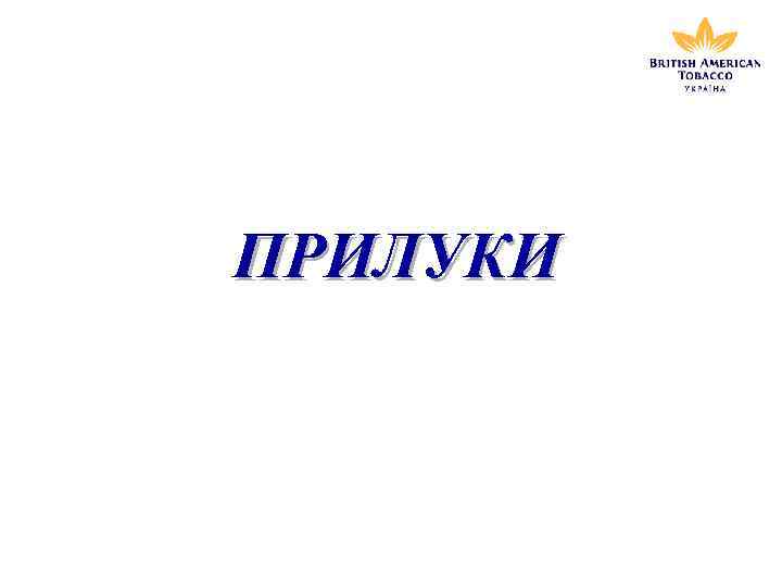 ПРИЛУКИ PALL MALL 