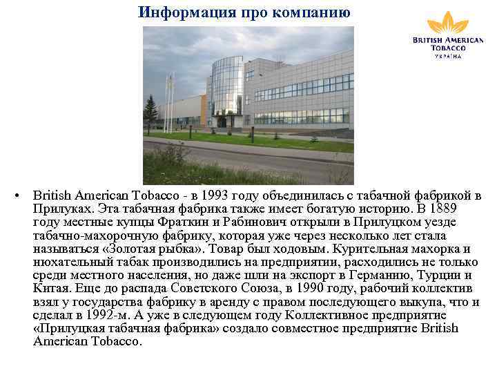 Информация про компанию • British American Tobacco - в 1993 году объединилась с табачной