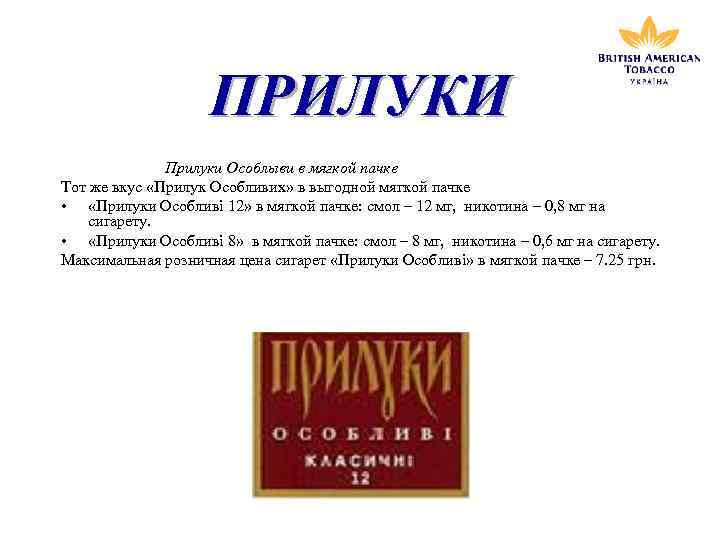 ПРИЛУКИ Прилуки Особлыви в мягкой пачке Тот же вкус «Прилук Особливих» в выгодной мягкой