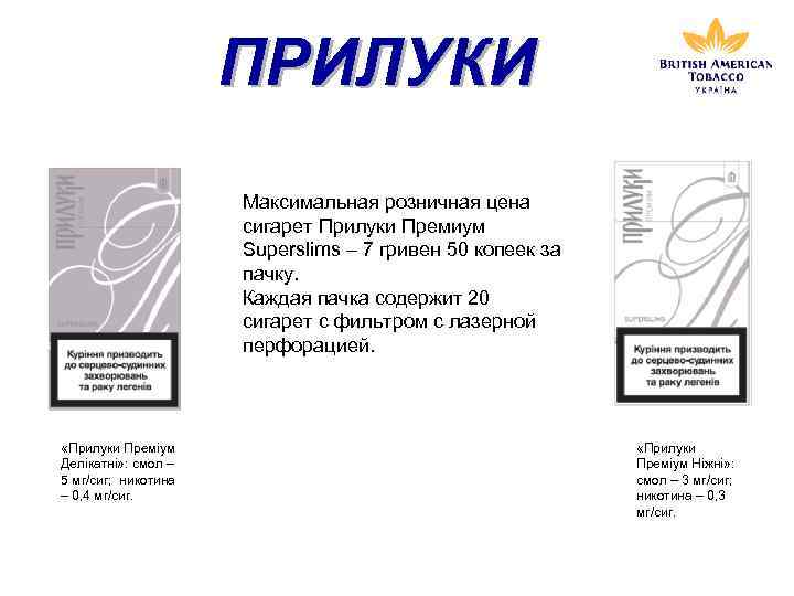 ПРИЛУКИ Максимальная розничная цена сигарет Прилуки Премиум Superslims – 7 гривен 50 копеек за