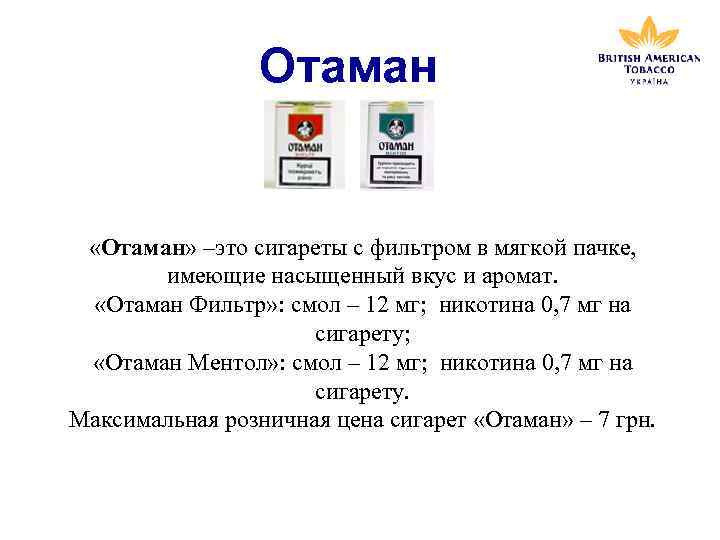 Отаман «Отаман» –это сигареты с фильтром в мягкой пачке, PALL MALL имеющие насыщенный вкус