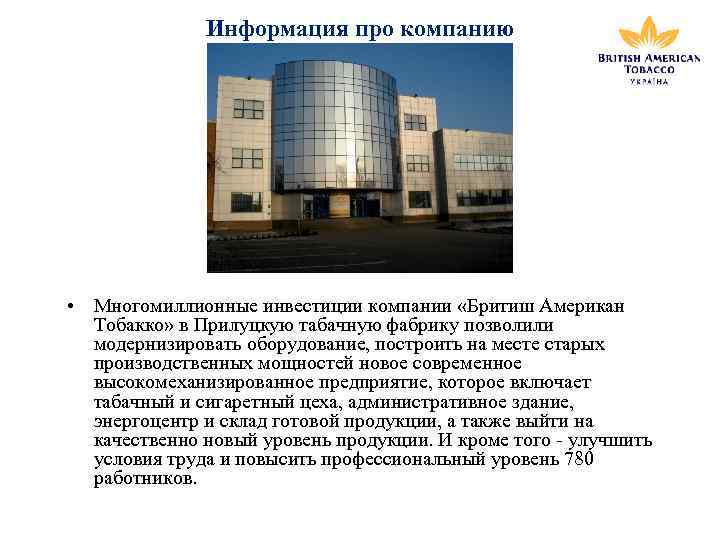 Информация про компанию • Многомиллионные инвестиции компании «Бритиш Американ Тобакко» в Прилуцкую табачную фабрику