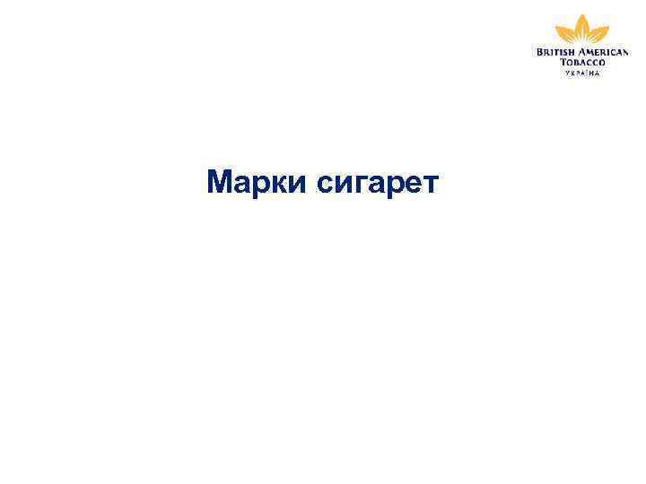 Марки сигарет 