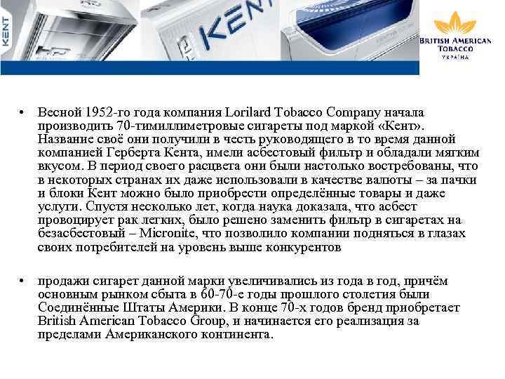  • Весной 1952 -го года компания Lorilard Tobacco Company начала производить 70 -тимиллиметровые