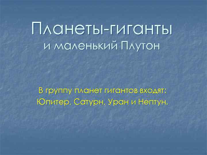 Планеты-гиганты и маленький Плутон В группу планет гигантов входят: Юпитер, Сатурн, Уран и Нептун.