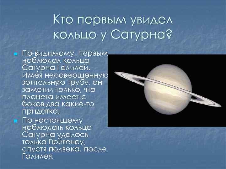 Кто первым увидел кольцо у Сатурна? n n По-видимому, первым наблюдал кольцо Сатурна Галилей.