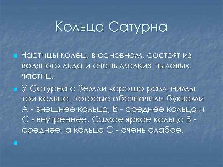 Кольца Сатурна n n n Частицы колец, в основном, состоят из водяного льда и