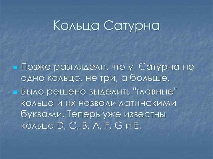Кольца Сатурна n n Позже разглядели, что у Сатурна не одно кольцо, не три,