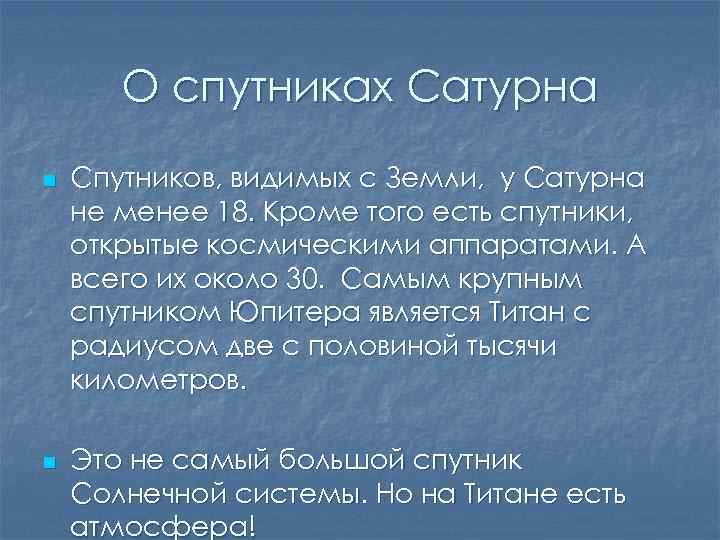 О спутниках Сатурна n n Спутников, видимых с Земли, у Сатурна не менее 18.
