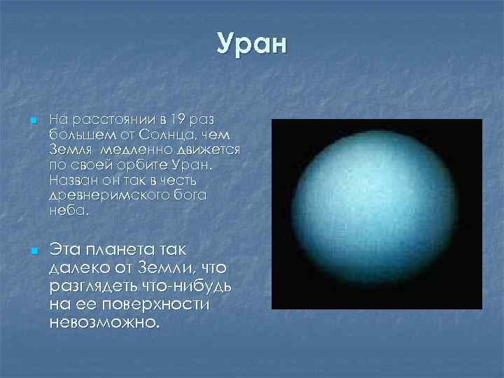 Уран n n На расстоянии в 19 раз большем от Солнца, чем Земля медленно