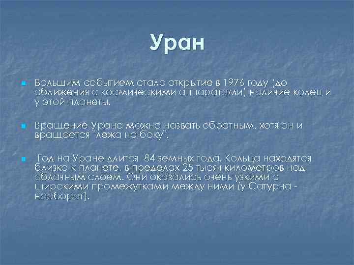 Уран n n n Большим событием стало открытие в 1976 году (до сближения с