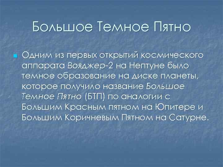 Большое Темное Пятно n Одним из первых открытий космического аппарата Вояджер-2 на Нептуне было