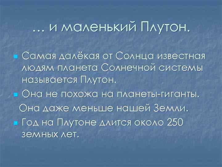 … и маленький Плутон. Самая далёкая от Солнца известная людям планета Солнечной системы называется