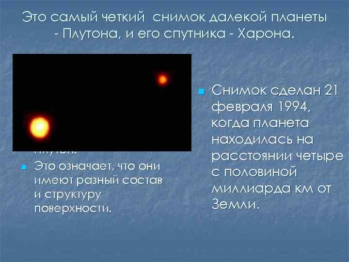 Это самый четкий снимок далекой планеты - Плутона, и его спутника - Харона. n