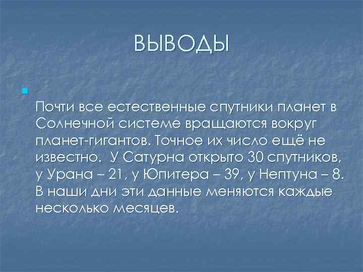 ВЫВОДЫ n Почти все естественные спутники планет в Солнечной системе вращаются вокруг планет-гигантов. Точное