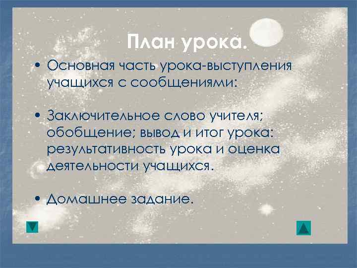 План урока. • Основная часть урока-выступления учащихся с сообщениями: • Заключительное слово учителя; обобщение;