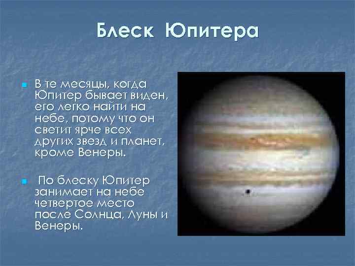 Блеск Юпитера n n В те месяцы, когда Юпитер бывает виден, его легко найти