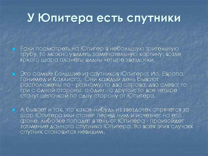 У Юпитера есть спутники n n n Если посмотреть на Юпитер в небольшую зрительную