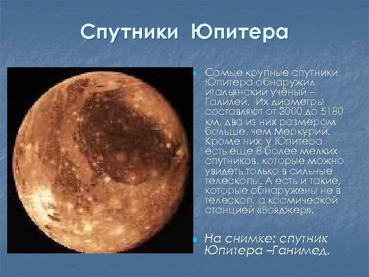 Спутники Юпитера n n Самые крупные спутники Юпитера обнаружил итальянский учёный – Галилей. Их