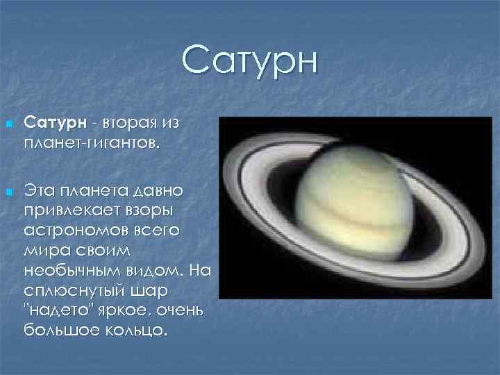 Сатурн n n Сатурн - вторая из планет-гигантов. Эта планета давно привлекает взоры астрономов