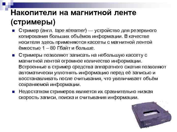 Стриммер это. Стримеры магнитная память. Стримеры накопители на магнитной ленте.