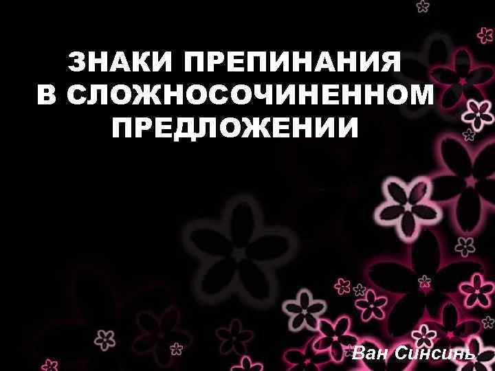 ЗНАКИ ПРЕПИНАНИЯ В СЛОЖНОСОЧИНЕННОМ ПРЕДЛОЖЕНИИ Ван Синсинь 